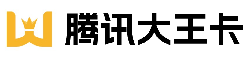 腾讯王卡